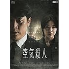 空気殺人～TOXIC～ [DVD]