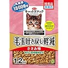 キャットスマック 毛玉吐き戻し軽減 ささみ味 1.2kg