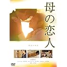 母の恋人　　スペシャル・プライス [DVD]