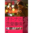 オトナの恋愛事情　　スペシャル・プライス [DVD]