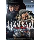 ハンサン ―龍の出現― [DVD]
