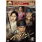 コンパクトセレクション 仮面の王 イ・ソン DVDBOX II