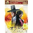 コンパクトセレクション オクニョ ~運命の女~ DVDBOX II