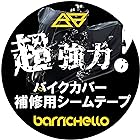 Barrichello(バリチェロ)バイクカバー 補修用シームテープ 防水 雨漏り対策 強力粘着