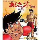 あしたのジョー Blu-ray ＜4Kリマスター版＞ Vol.1 【ベストフィールド創立20周年記念企画 第5弾　想い出のアニメライブラリー 第135集】 [Blu-ray]