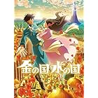 『金の国 水の国』 DVD