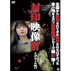 封印映像６７ イザナミの呪い [DVD]