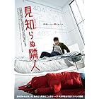 見知らぬ隣人 [DVD]