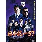 日本統一57 [DVD]