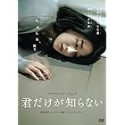 君だけが知らない [DVD]