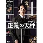 正義の天秤 season2 [Blu-ray]