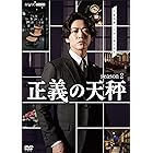 正義の天秤 season2 [DVD]
