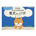 2024年 柴犬さんのツボカレンダー No.090
