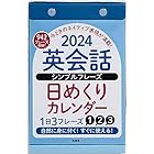 高橋書店 高橋 2024年 カレンダー 日めくり B6 英会話 E513