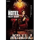 連続ドラマＷ「HOTEL -NEXT DOOR-」 [Blu-ray BOX] [Blu-ray]