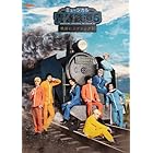 ミュージカル『青春-AOHARU-鉄道』5～鉄路にラブソングを～《初回数量限定版》 [Blu-ray]