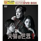 夫婦の世界　スペシャルプライス版コンパクトDVD-BOX1＜期間限定＞ [DVD]