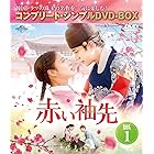 赤い袖先 日本語吹替収録版 BOX1 (コンプリート・シンプルDVD‐BOX5,500円シリーズ)(期間限定生産)