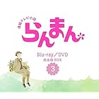 連続テレビ小説 らんまん 完全版 DVD BOX3