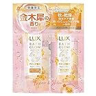 LUX(ラックス)バスグロウ リペア&シャイン キンモクセイ シャンプーコンディショナー(トリートメント) お試し容量ポンプペア 400g+400g