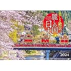 写真工房 『麗しの国 日本』 2024 カレンダー 壁掛け 風景 【420×297 ホルダー付】