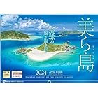 写真工房 『美ら島 琉球の風と海と島々』 2024 カレンダー 壁掛け 沖縄 風景 【420×297 ホルダー付】