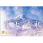 写真工房 『富士巡礼』 2024 カレンダー 壁掛け 富士山 風景 【420×297 ホルダー付】