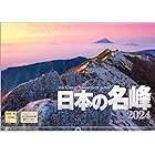 写真工房 『日本の名峰』 2024 カレンダー 壁掛け 風景 【420×297 ホルダー付】