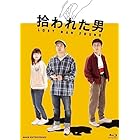 拾われた男 [Blu-ray]