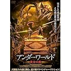 アンダーワールド　黄金の都 [DVD]