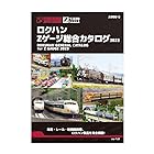 ロクハン(Rokuhan) Zゲージ 総合カタログ 2023 A900-5 鉄道模型用品
