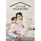 プンドク荘304号室の事情　Blu-ray （2枚組） [Blu-ray]