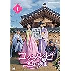 コッソンビ 二花院の秘密 DVDBOX1