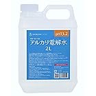 強アルカリ電解水 pH13.2以上 詰替2L SHIBUYA CLEAN 除菌・洗浄・消臭 ノズル付【原液使用】