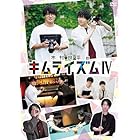 DVD『木村良平のキムライズムⅣ』 [DVD]