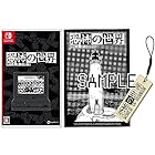 恐怖の世界 -Switch 【Amazon.co.jp限定】オリジナル木札根付 同梱