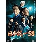 日本統一５８ [DVD]