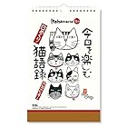 新日本カレンダー 万年カレンダー 壁掛け 日めくり 今日を楽しむ 猫語録 NK8655
