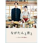 「ながたんと青と－いちかの料理帖－」DVD-BOX