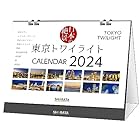 QRで動画も観る2024卓上カレンダー 日本の絶景【東京トワイライト】両面印刷13枚綴り