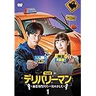 デリバリーマン～幽霊専門タクシー始めました～ DVD-BOX1 [DVD]