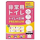 女性用 どこでも簡単トイレ トイレの女神PREMIUM 簡易トイレ 【防災士が監修】 15年保存&日本製凝固剤 携帯トイレ 防災トイレ 非常用トイレ 防災グッズ 防災ガイドブック付き (100回)