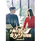 九尾の狐とキケンな同居 DVD-BOX1 [DVD]