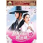 コンパクトセレクション 100日の郎君様 DVDBOX1