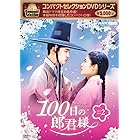 コンパクトセレクション 100日の郎君様 DVDBOX2