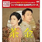 茶金 ゴールドリーフ DVD-BOX（7枚組）＜シンプルBOX 5,000円シリーズ＞ [DVD]