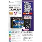 Kenko 液晶保護フィルム 液晶プロテクター Sony α7CII/α7CR/α6700/α7IV 用 専用サイズ設計 防汚コート 日本製 KLP-SA7CM2