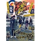 稲妻ムービーマーケット(限定盤) [DVD]