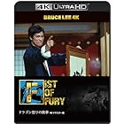 【ブルース・リー没後50年】ドラゴン怒りの鉄拳 4Kリマスター版　[4K ULTRA HD + Blu-ray(2枚組)]