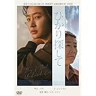 ひかり探して [DVD]